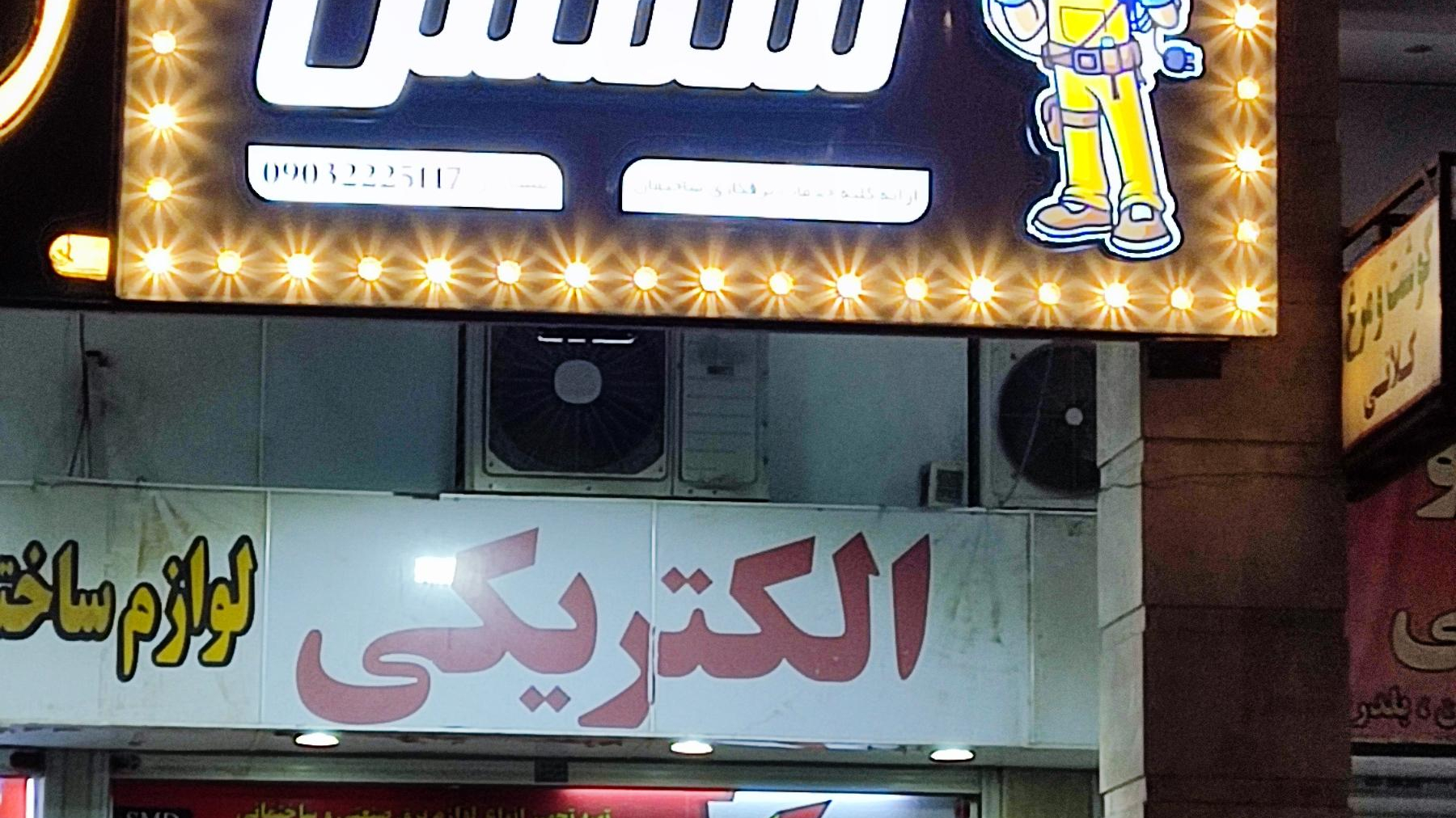 الکتریکی شمس