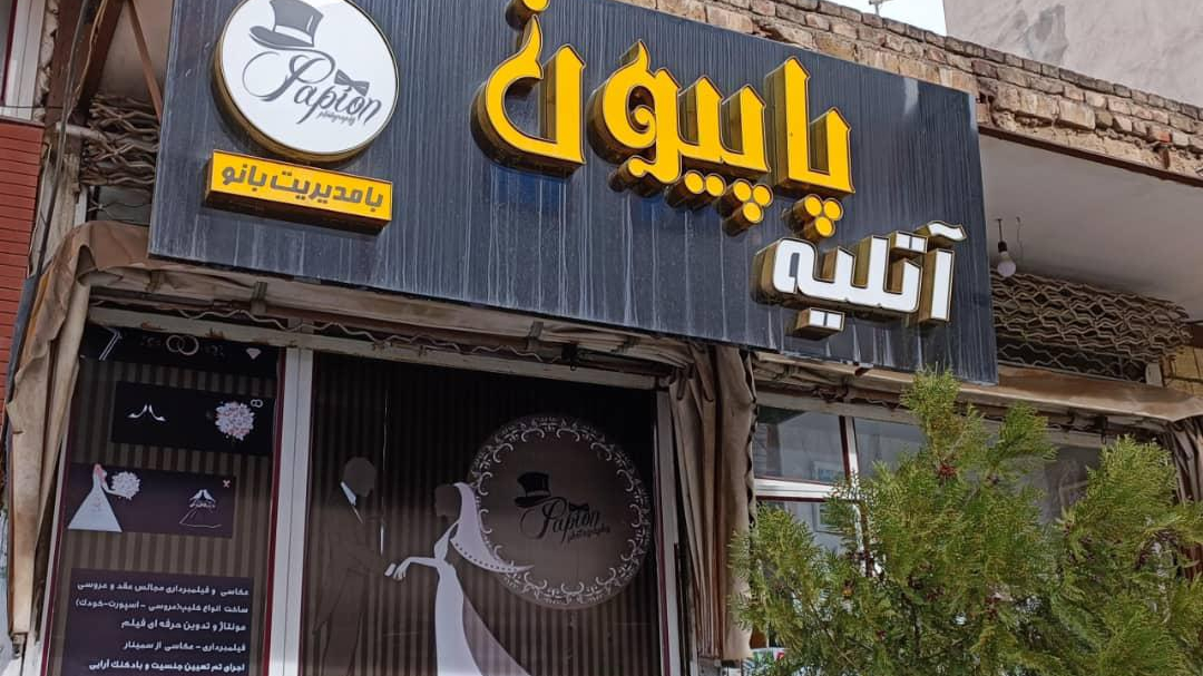 استودیو عکاسی پاپیون (فیلم و عکس عروسی کودک اسپورت)