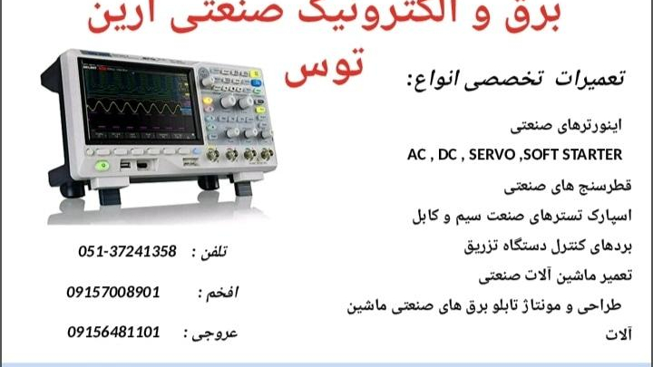 تعمیرات اینورترآرین توس