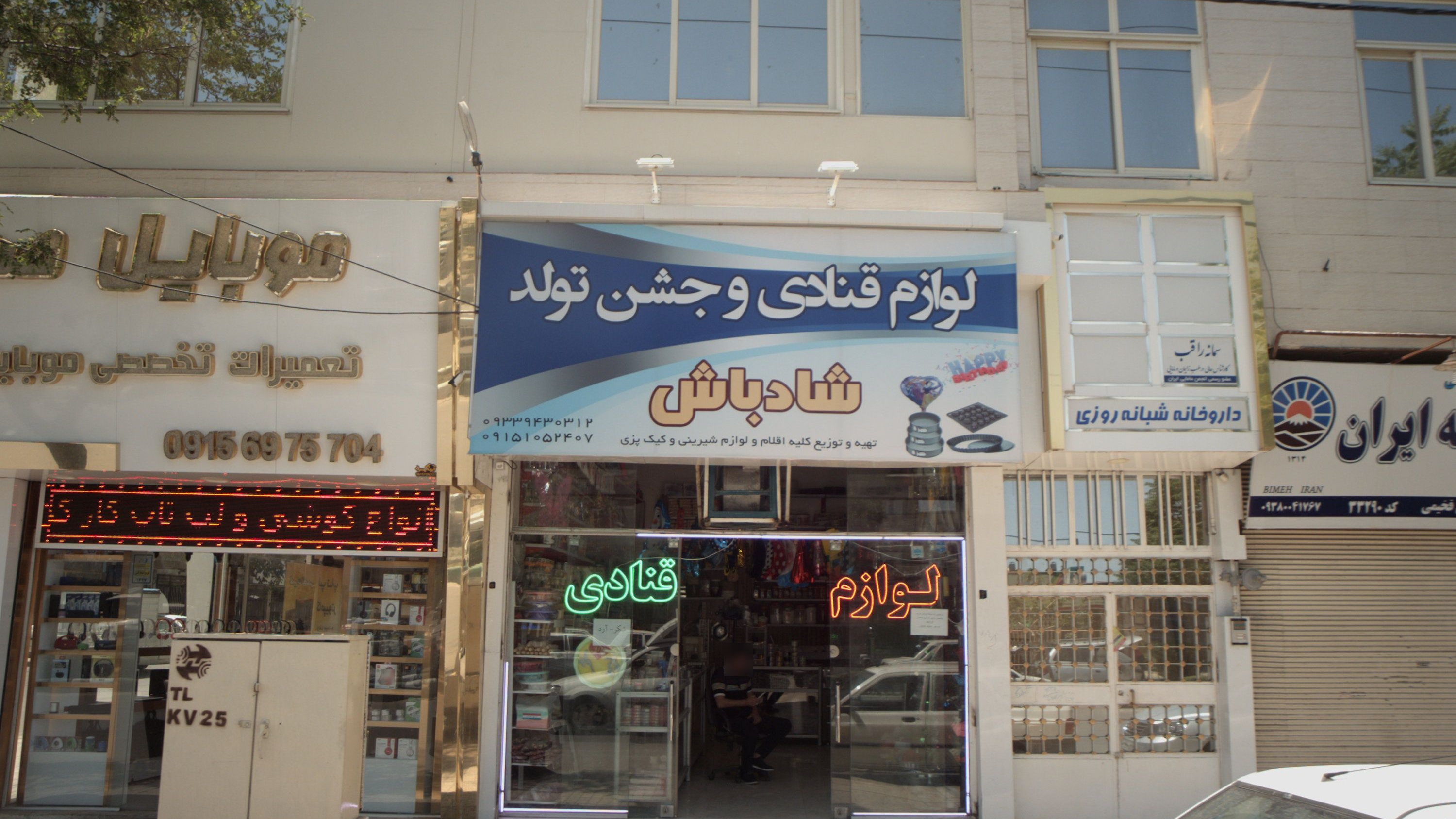 لوازم قنادی و جشن تولد شادباش