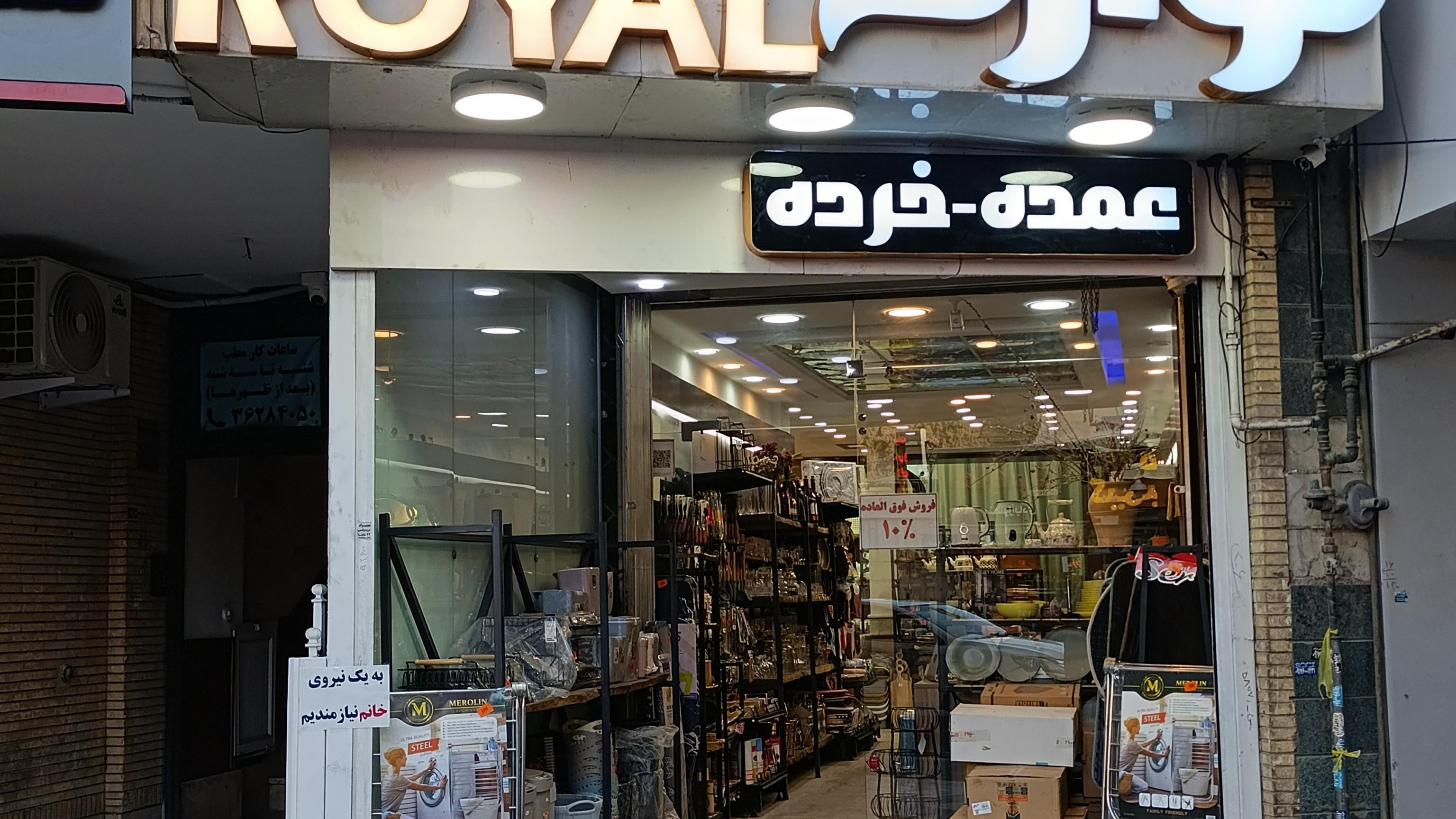فروشگاه لوازم خانگی رویال