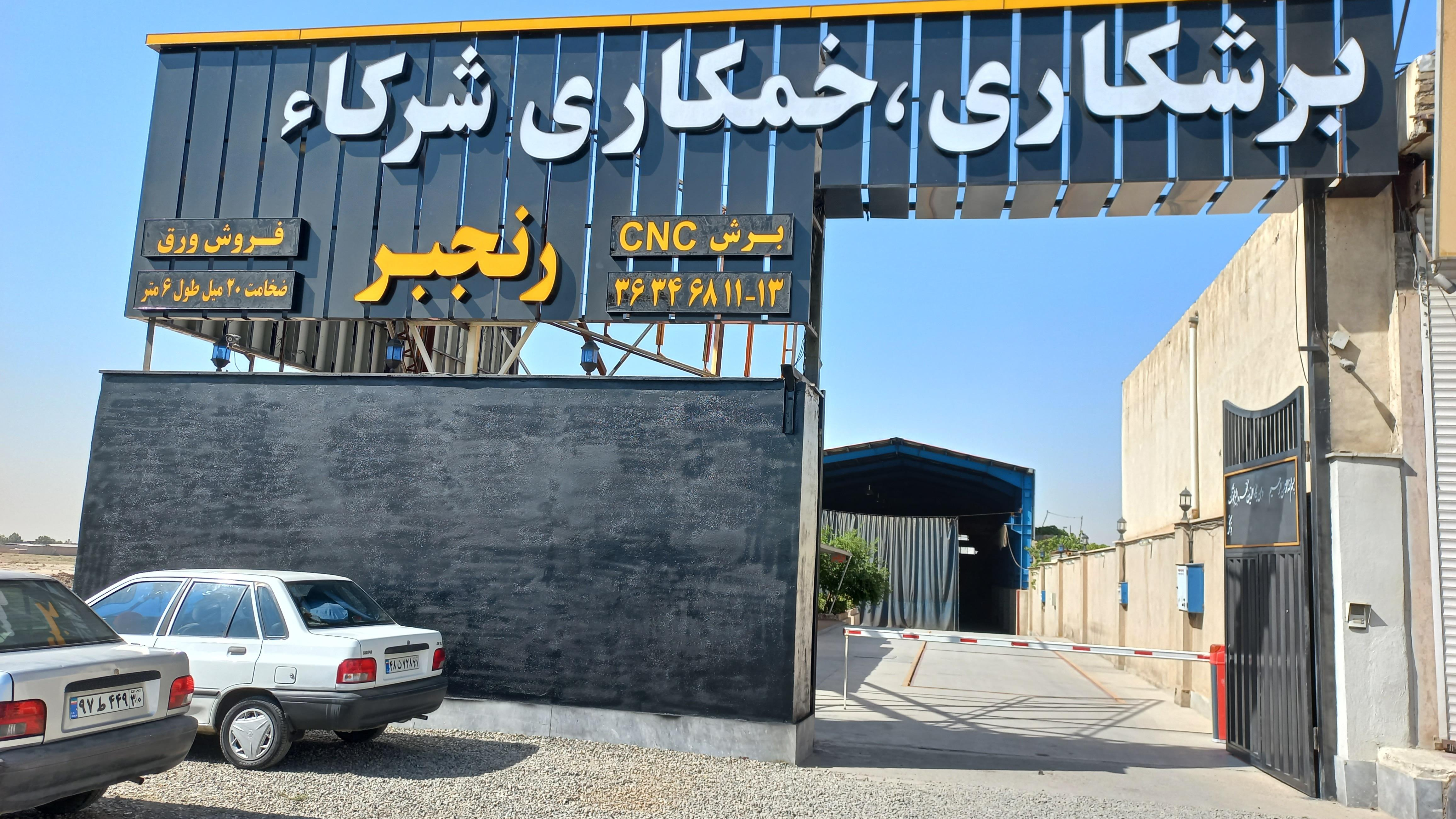 برشکاری وخمکاری شرکا (رنجبر)