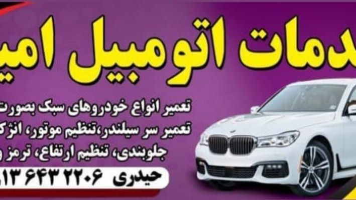 تعمیرگاه اتومبیل امید
