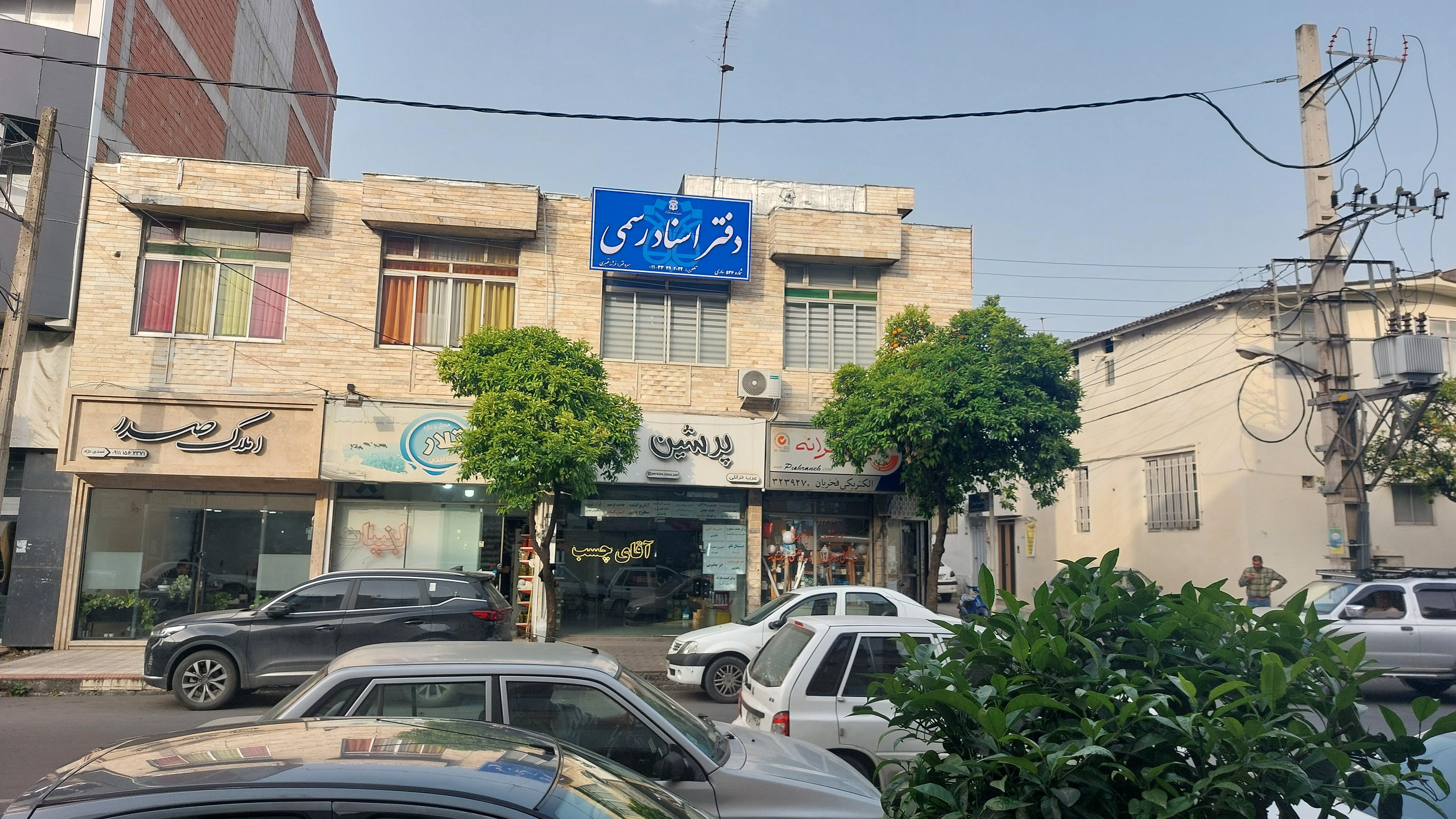 دفتر اسناد رسمی ۵۳۶ ساری