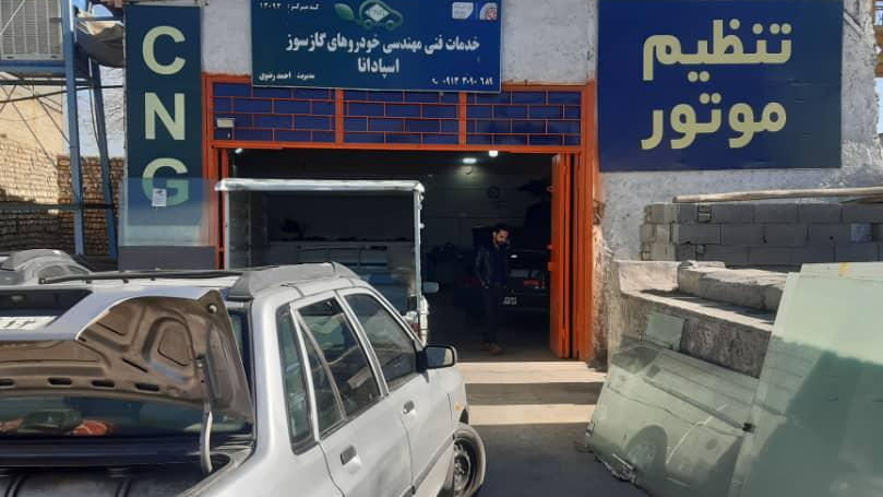 خدمات فنی CNG و تنظیم موتور اسپادانا احمدرضوی