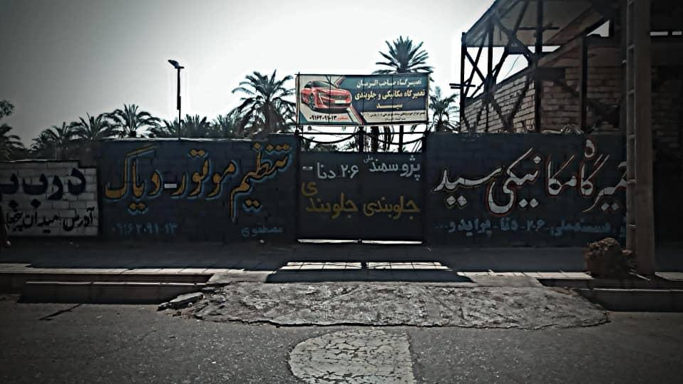 تعمیرگاه مکانیکی سید