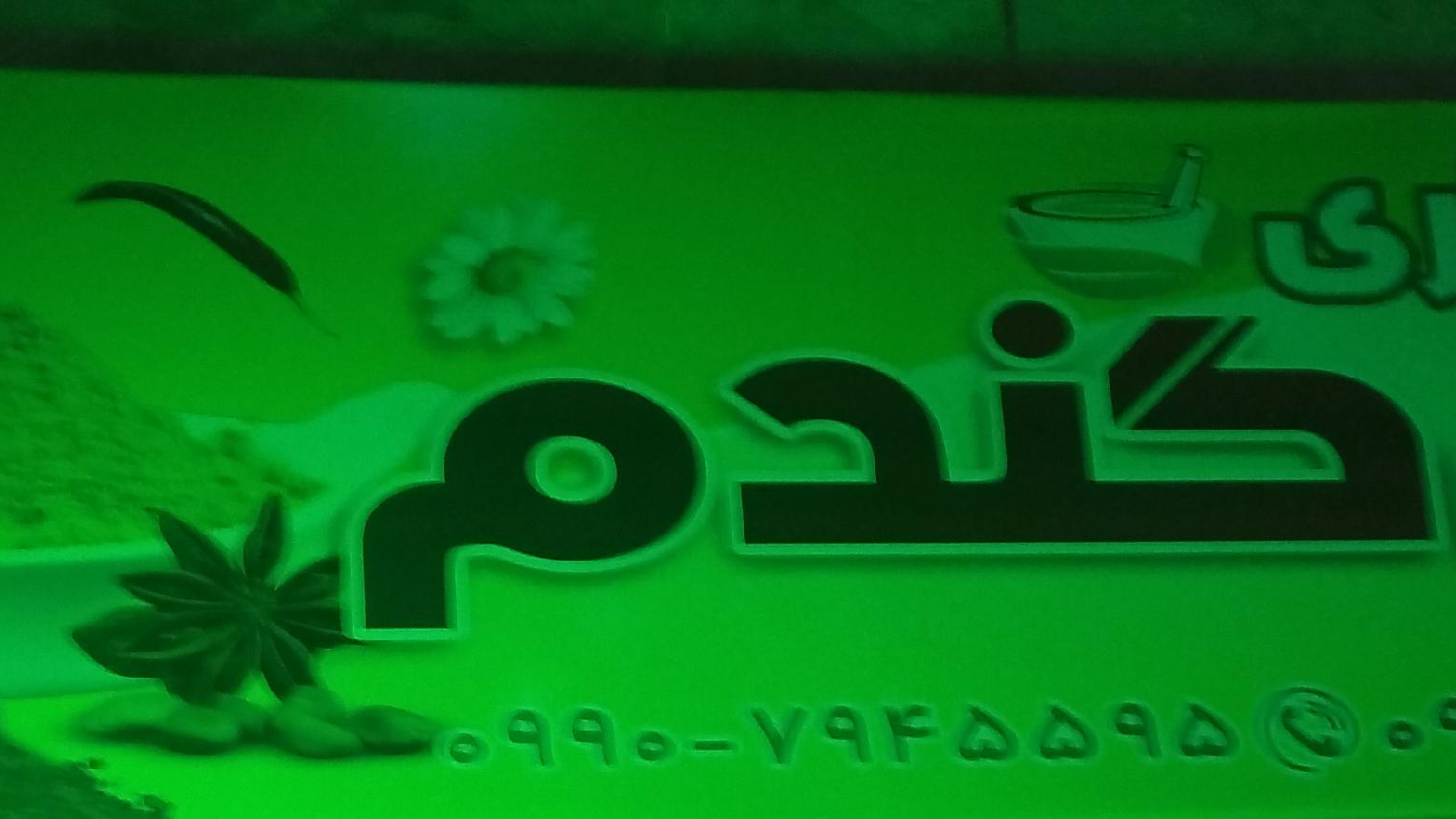 عطاری گل گندم