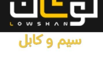 سیم و کابل لوشان