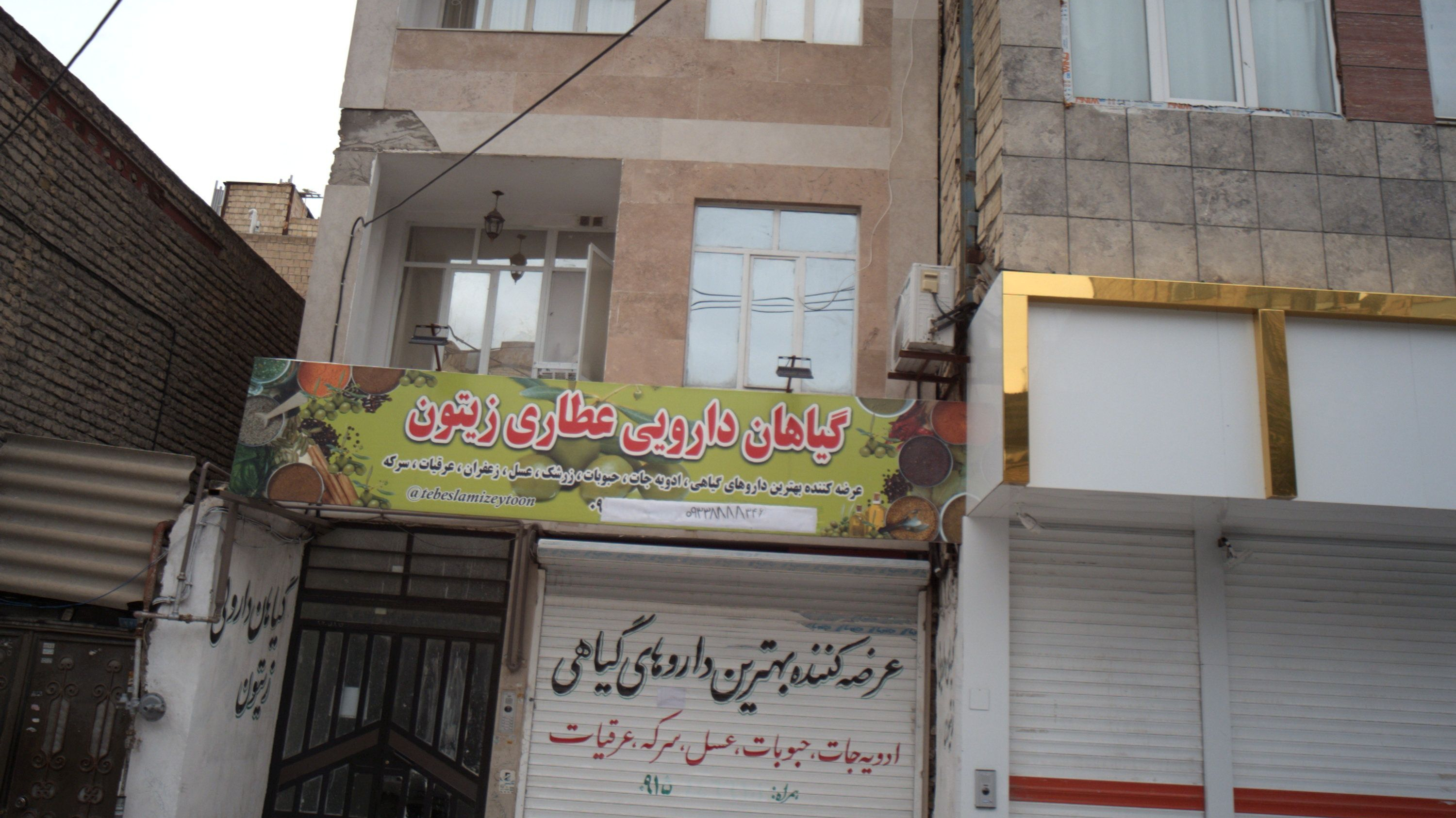 گیاهان دارویی عطاری زیتون