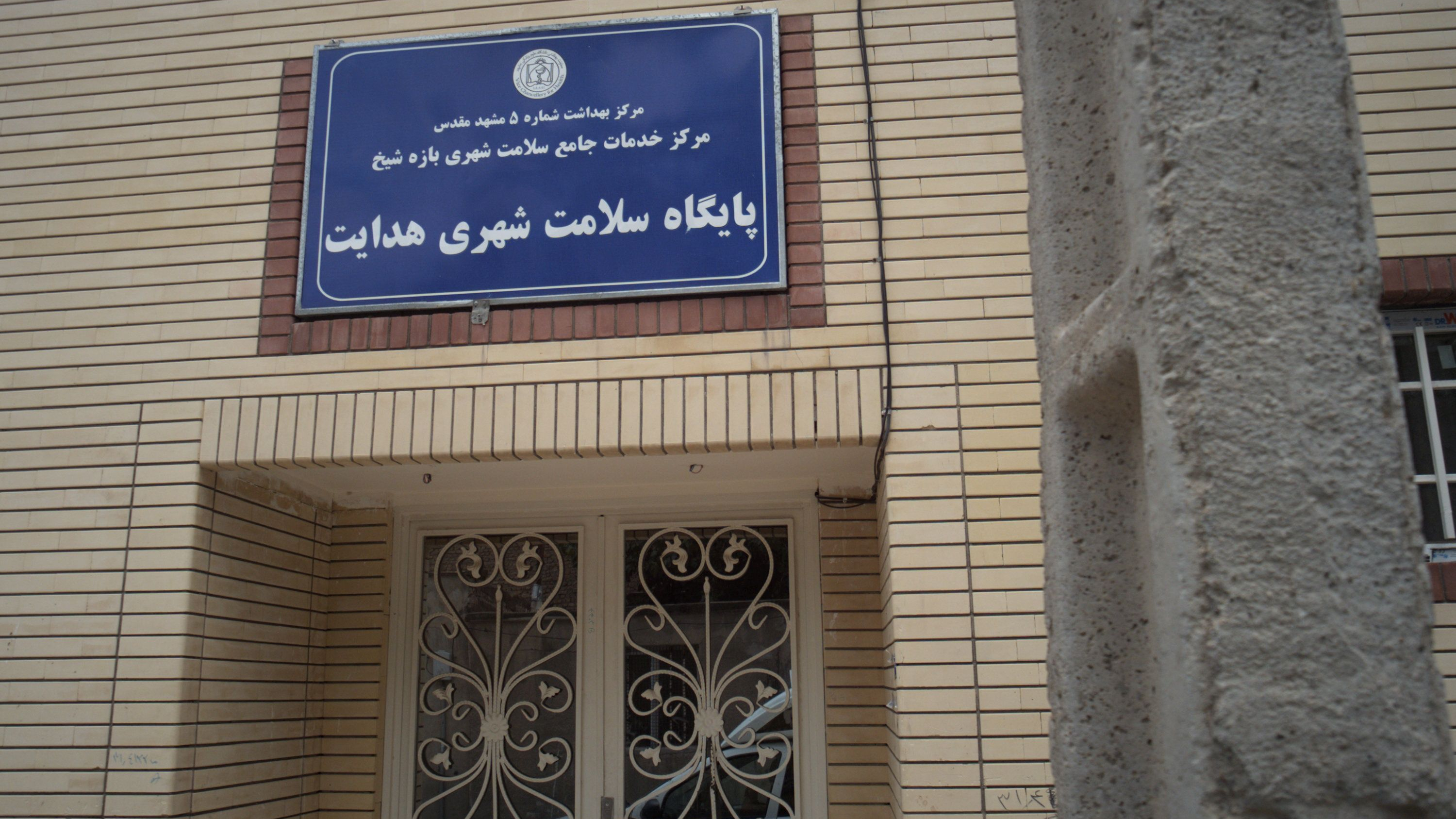مرکز خدمات جامع سلامت شهری بازه شیخ