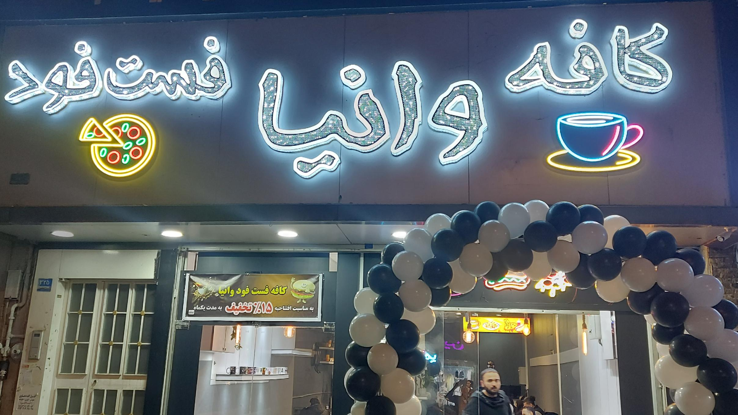 کافه فست فود وانیا