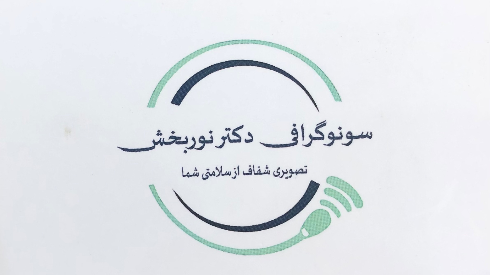 سونوگرافی دکتر نوربخش