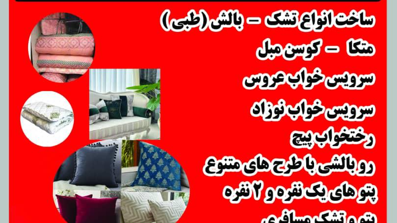 تشک دوزی اسماعیلی