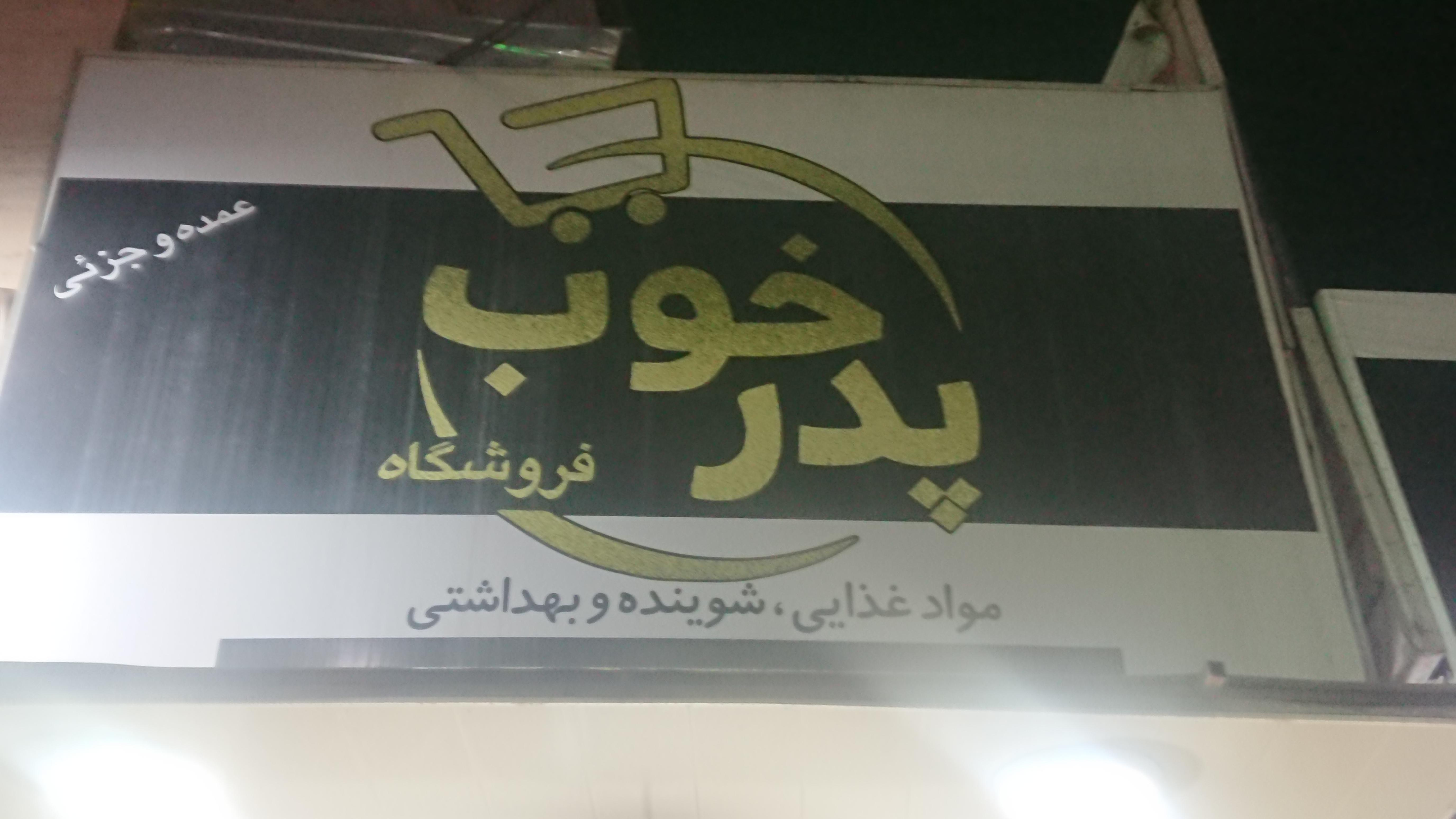 ارزانسرای پدر خوب