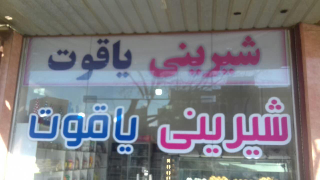 شیرینی یاقوت