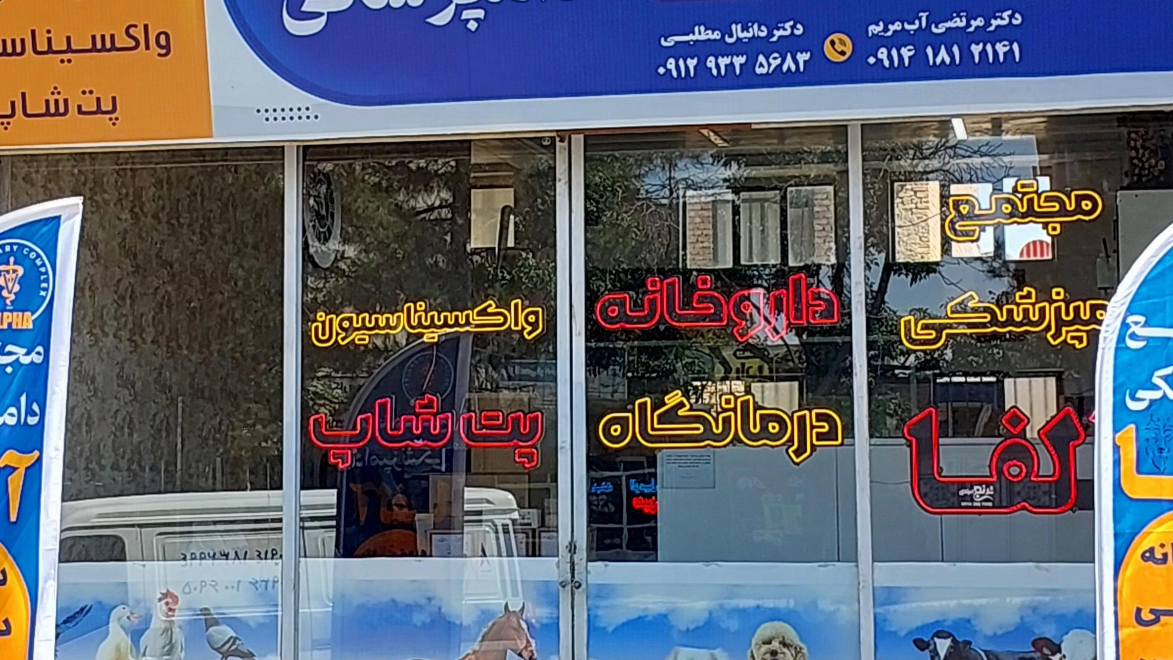 مجتمع دامپزشکی آلفا