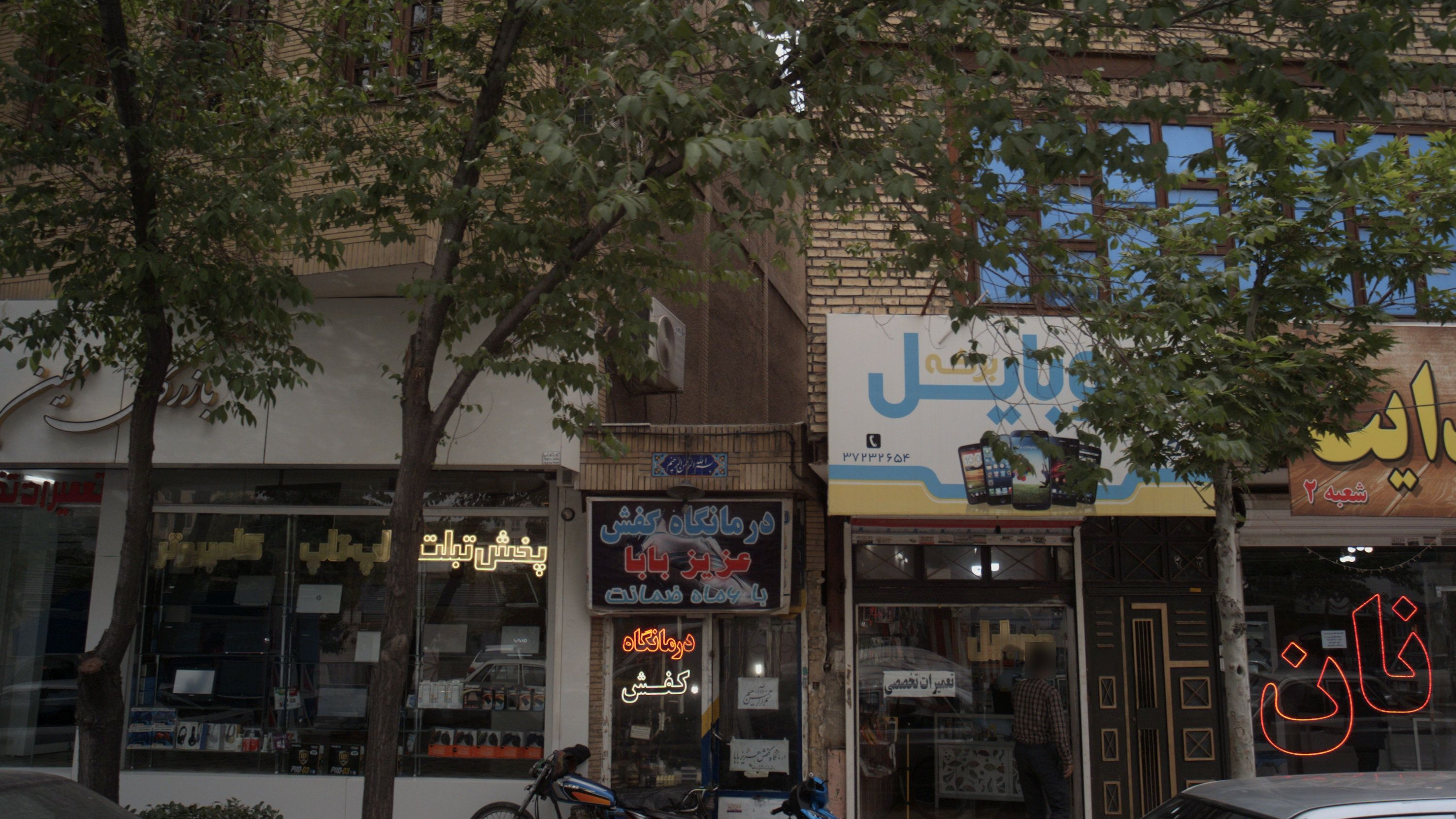 درمانگاه کفش عزیز بابا