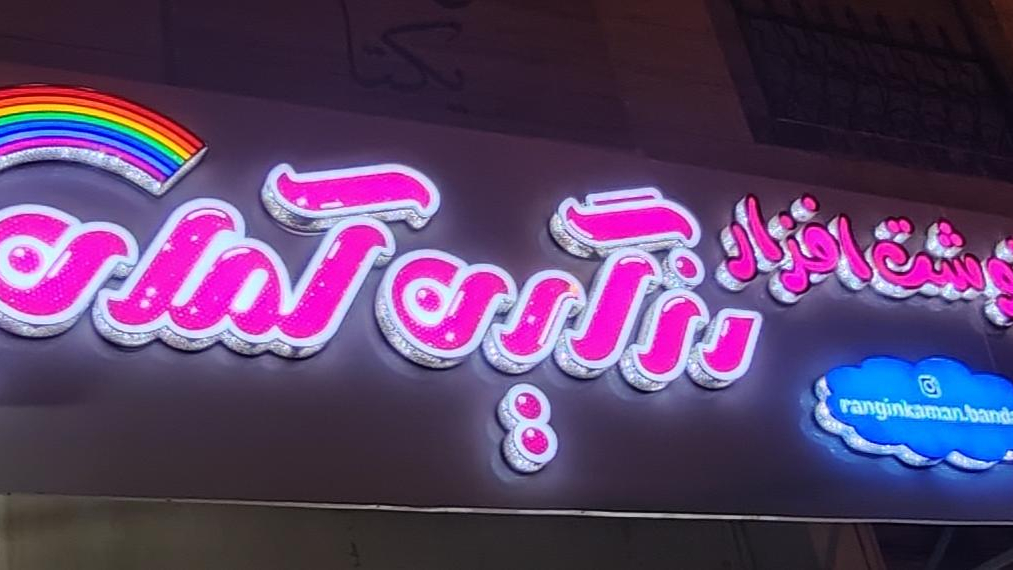 نوشت افزار رنگین کمان