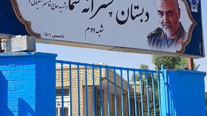 دبستان شهید قاسم سلیمانی سما