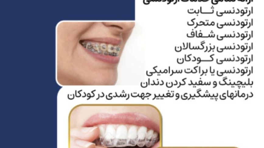 کلینیک تخصصی ارتودنسی دکتر فاطمه دهقانی