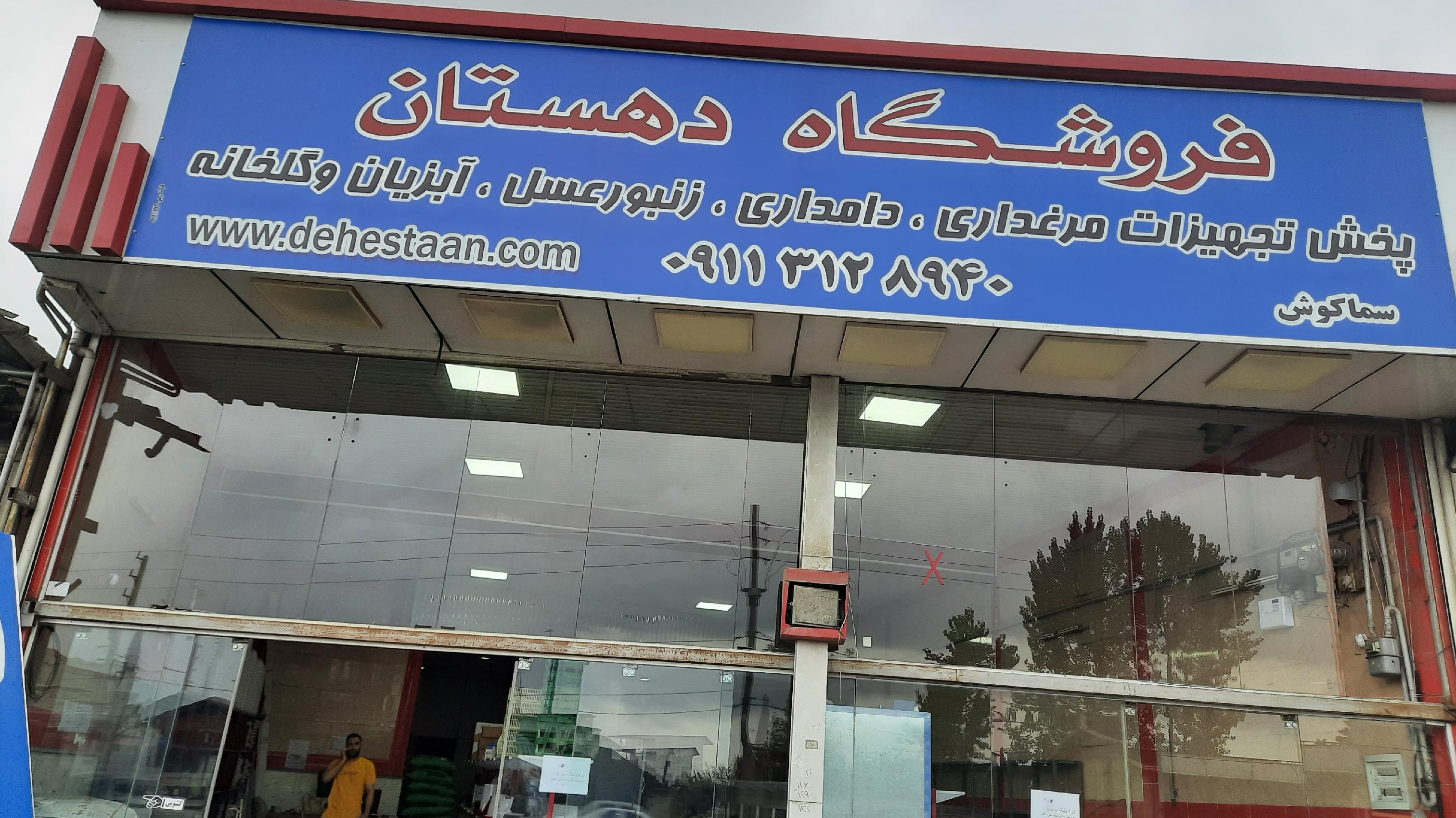 فروشگاه دهستان(سماکوش)