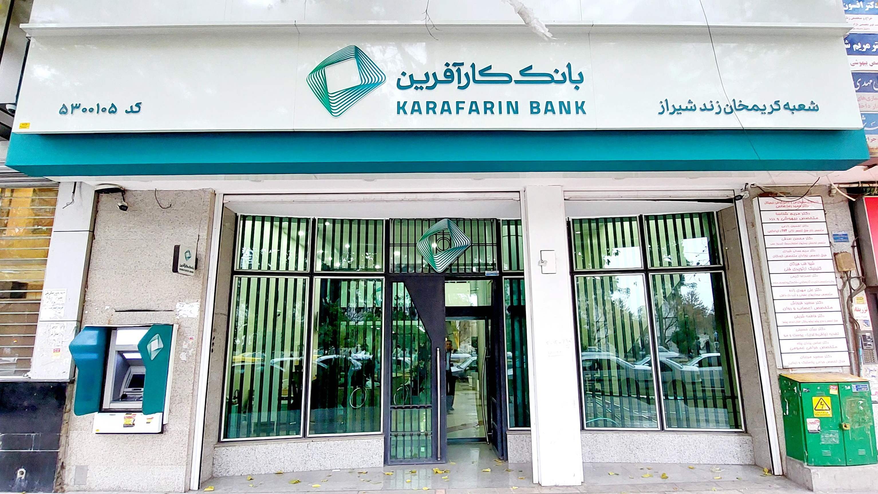 بانک کارآفرین شعبه کریمخان زند شیراز