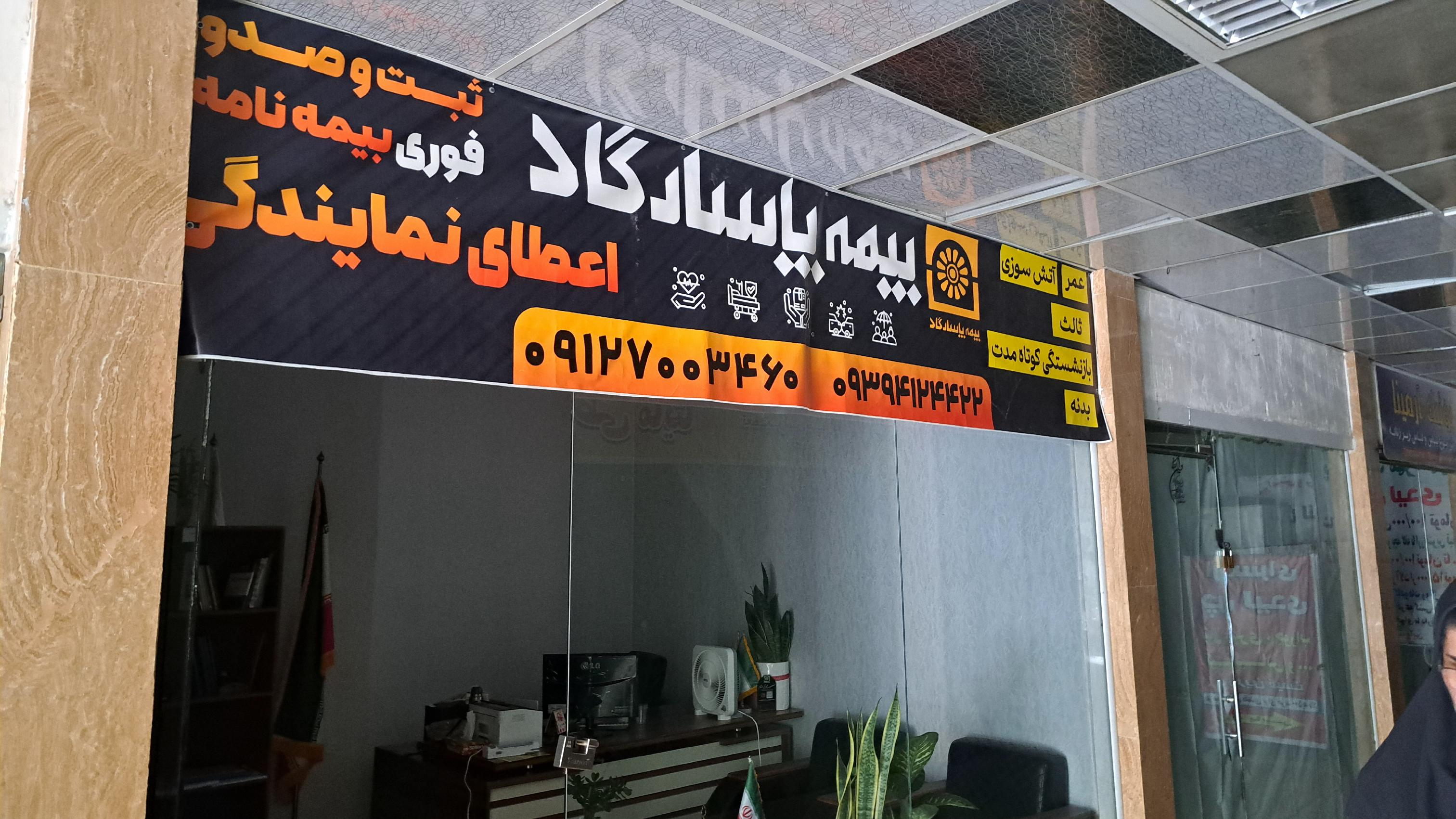 نمایندگی بیمه پاسارگاد مقدم (Bimeh Moghadam Agency)