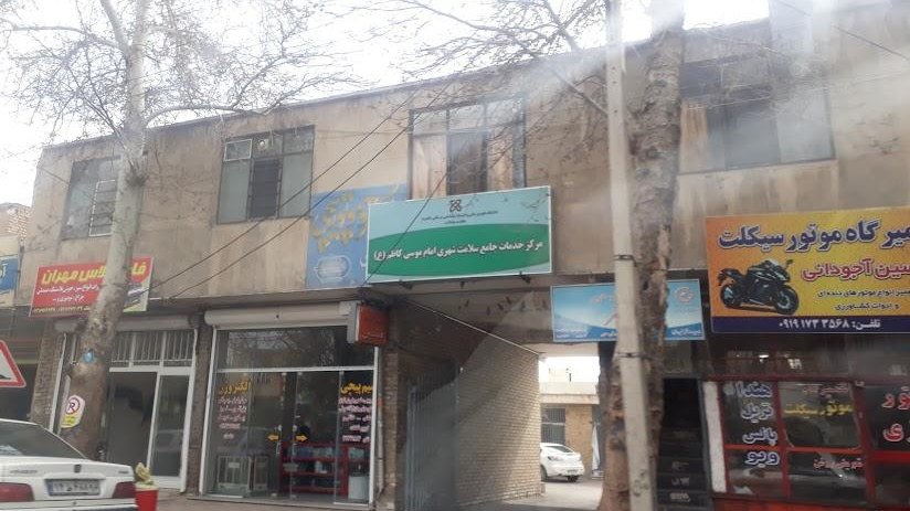 مركز بهداشتي درماني امام موسي كاظم(ع)