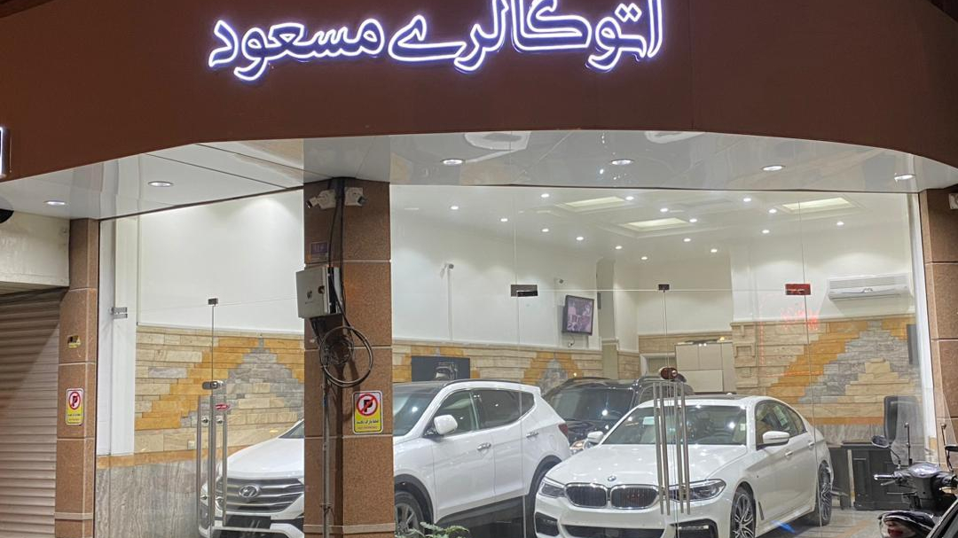 اتوگالری مسعود