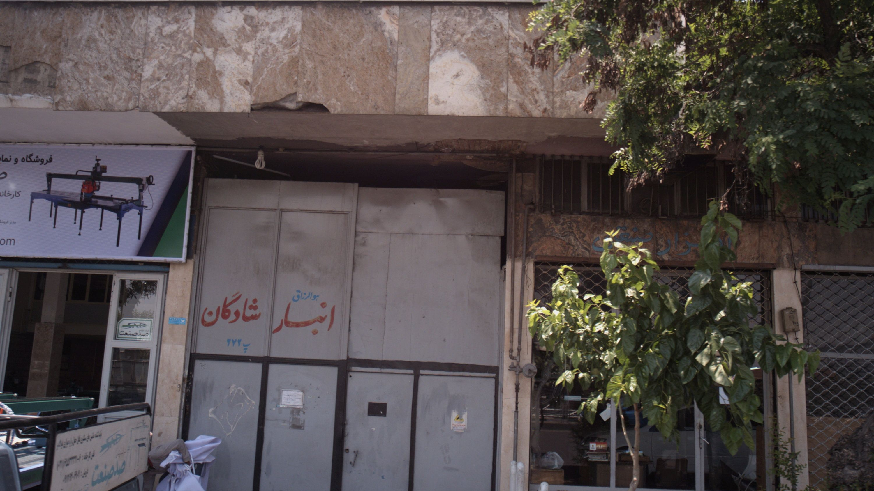 انبار شادگان