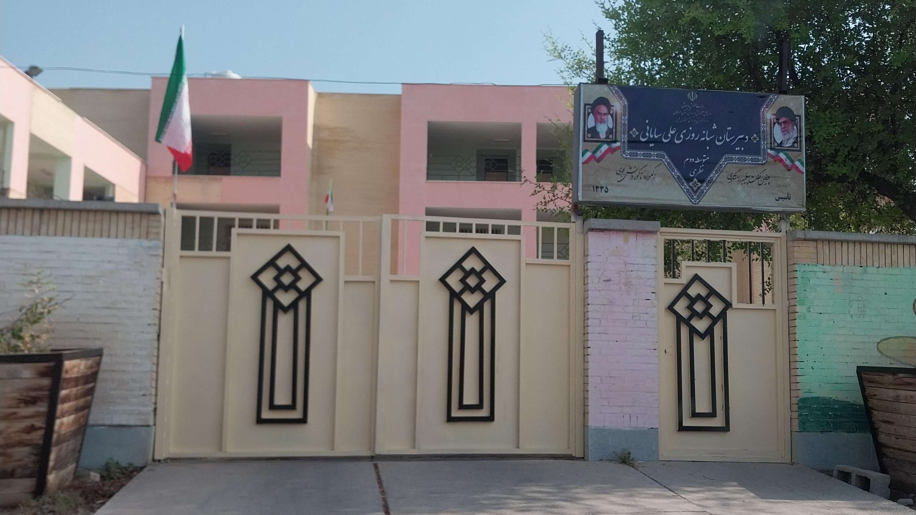 مدرسه شبانه روزی علی سایانی