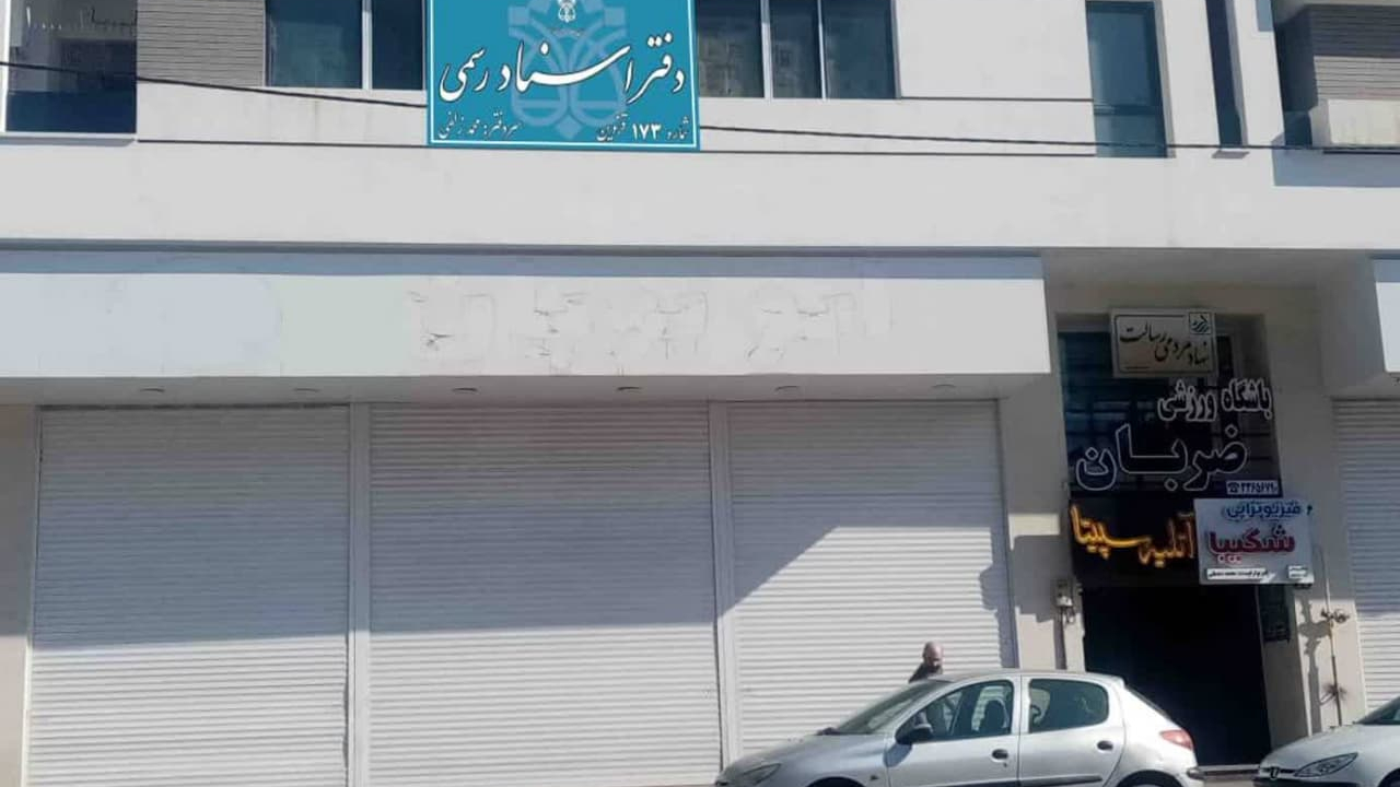 دفتراسناد رسمی۱۷۳قزوین