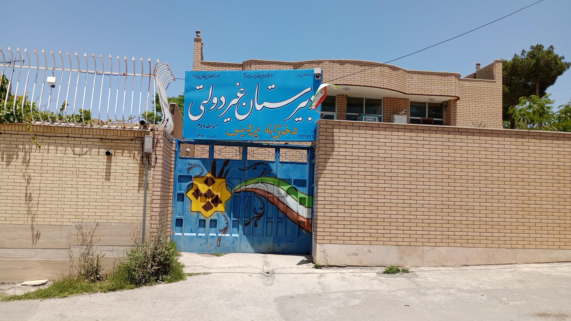 دبیرستان غیردولتی دخترانه پردیس