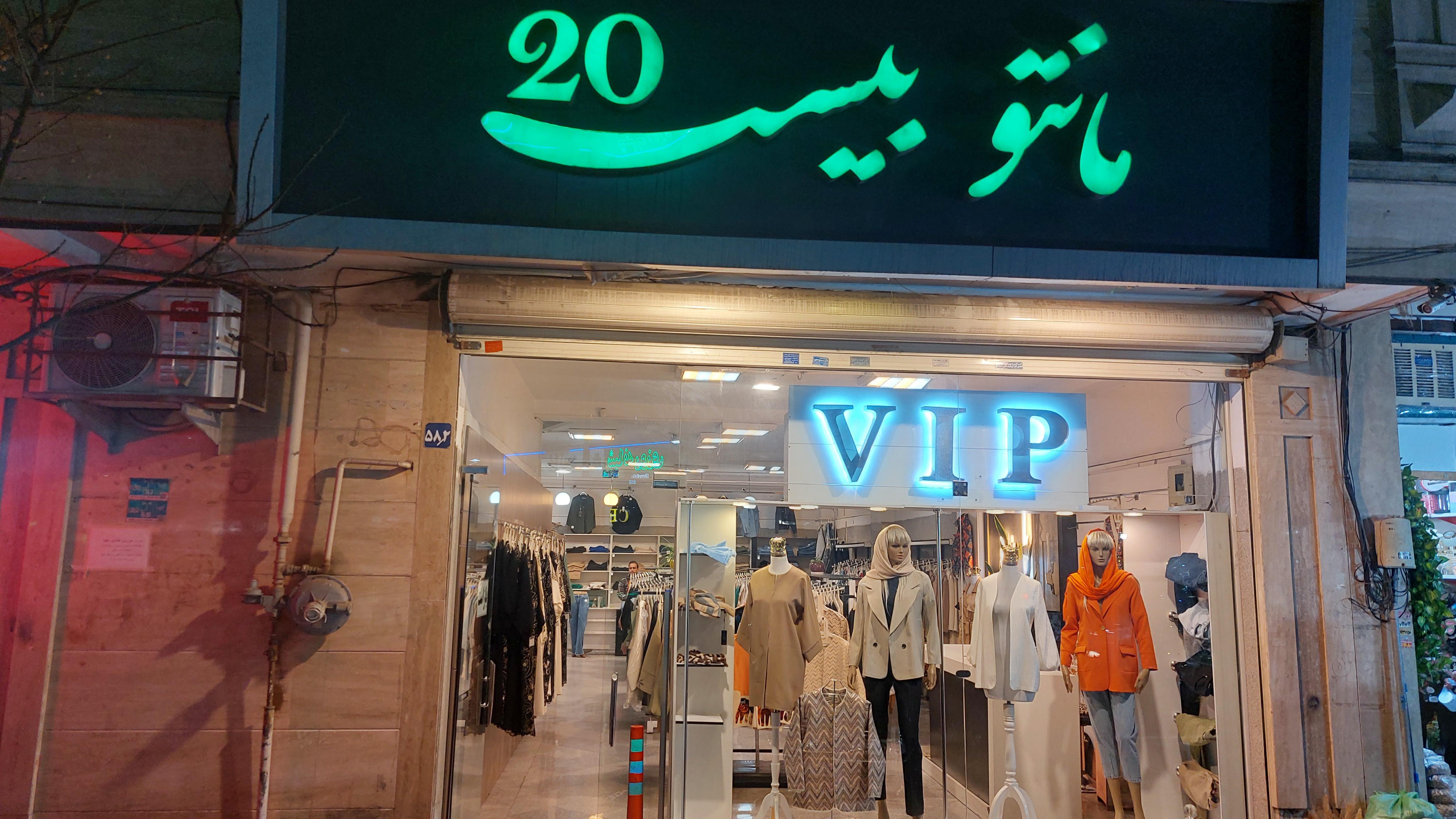 مانتو بیست