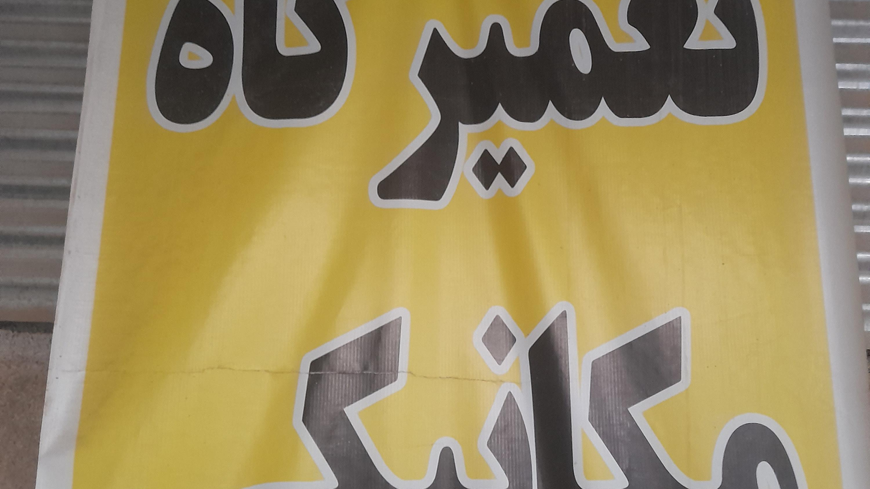 تعمیرگاه و برق خودرو