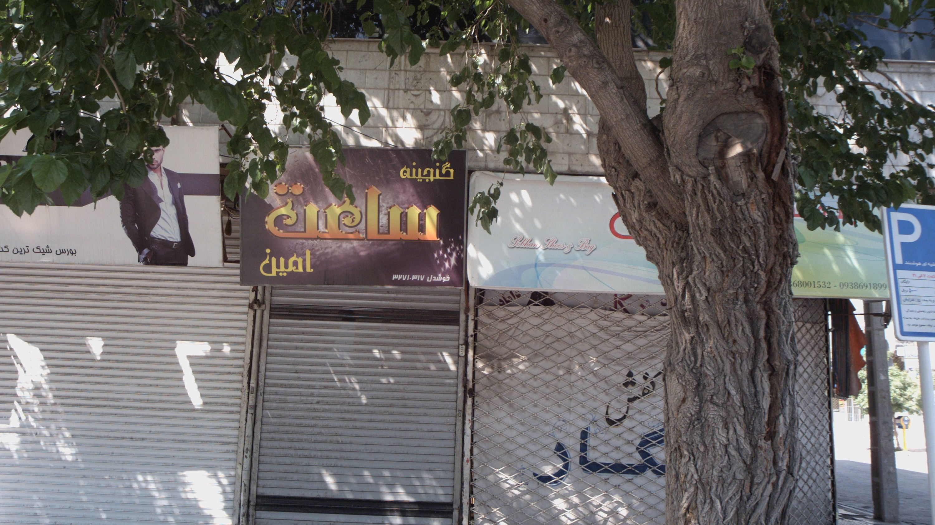 گنجینه ساعت امین