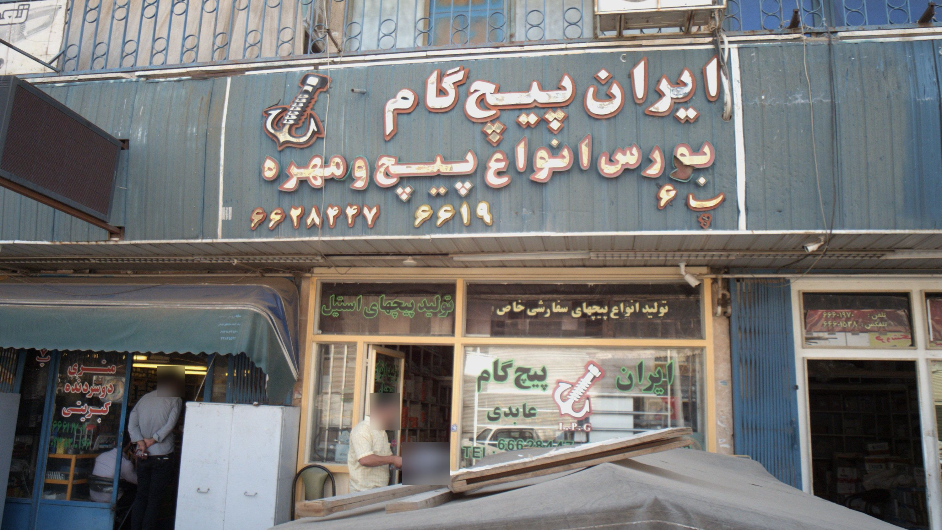 ایران پیچ گام