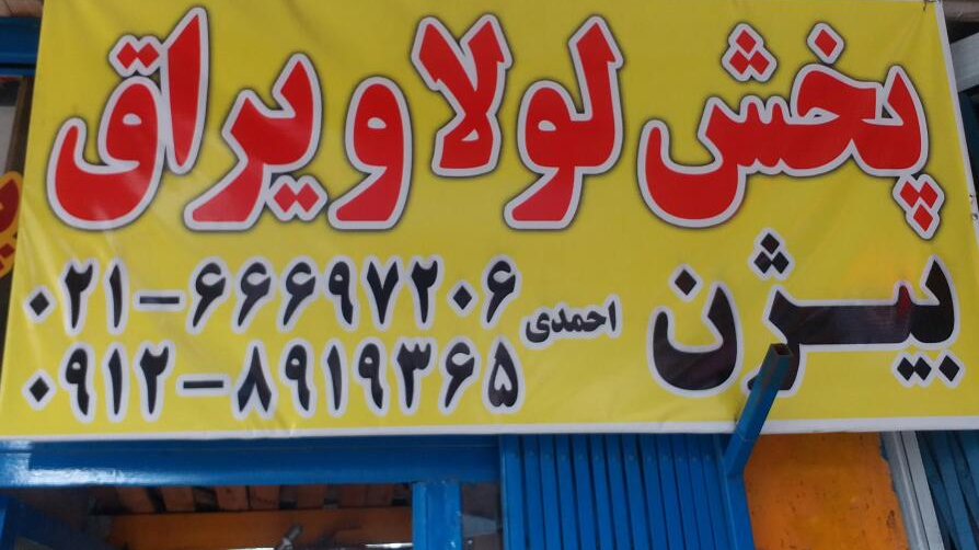 پخش لولا و یراق بیژن