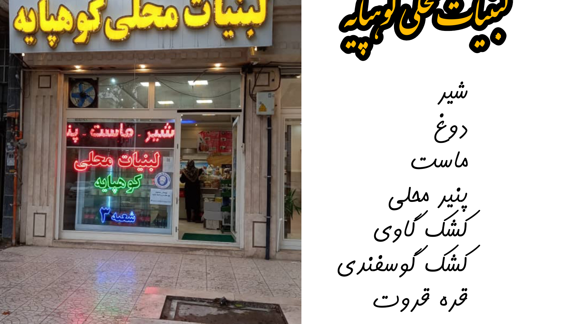لبنیات محلی کوهپایه