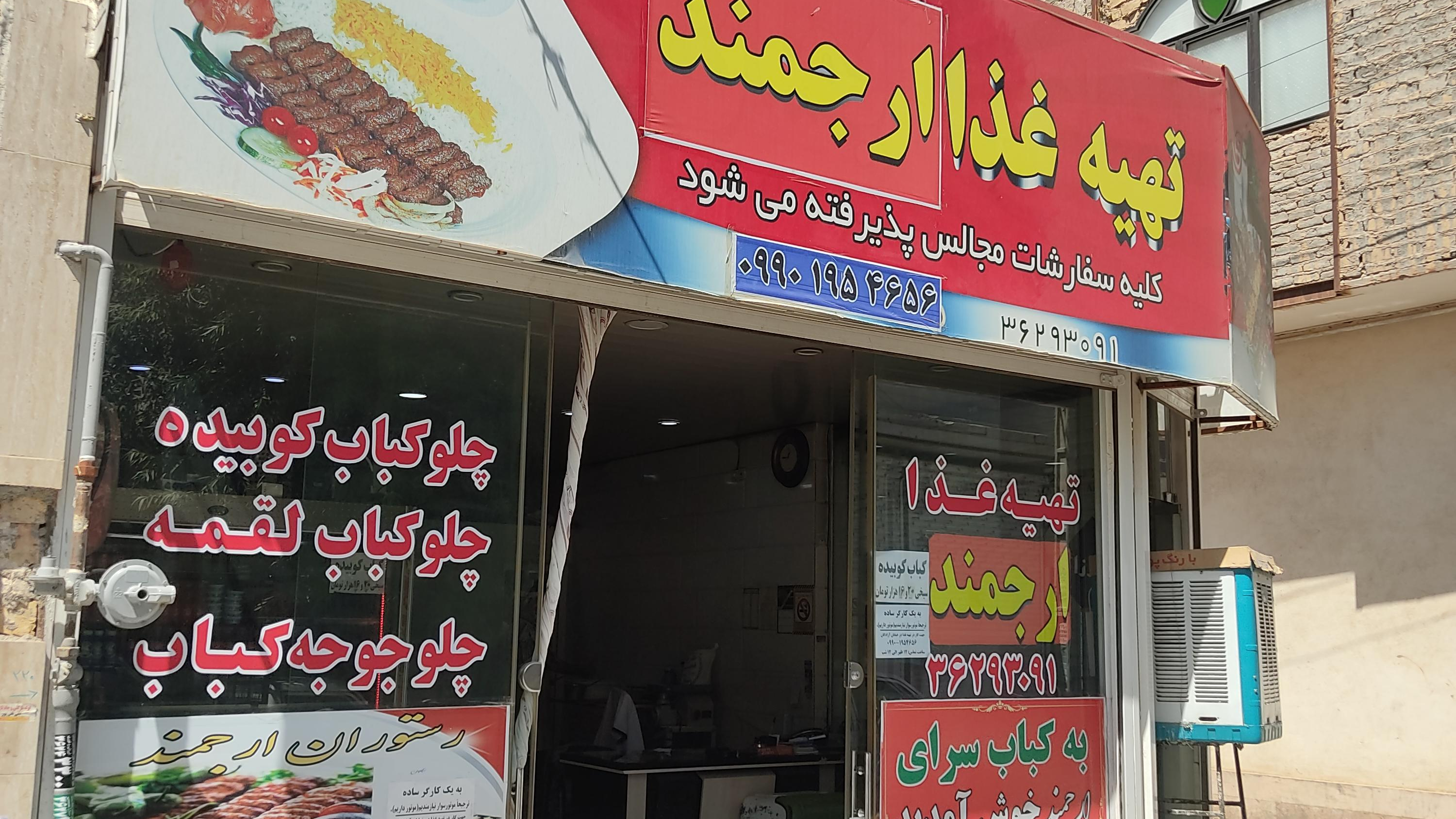 تهیه غذا ارجمند