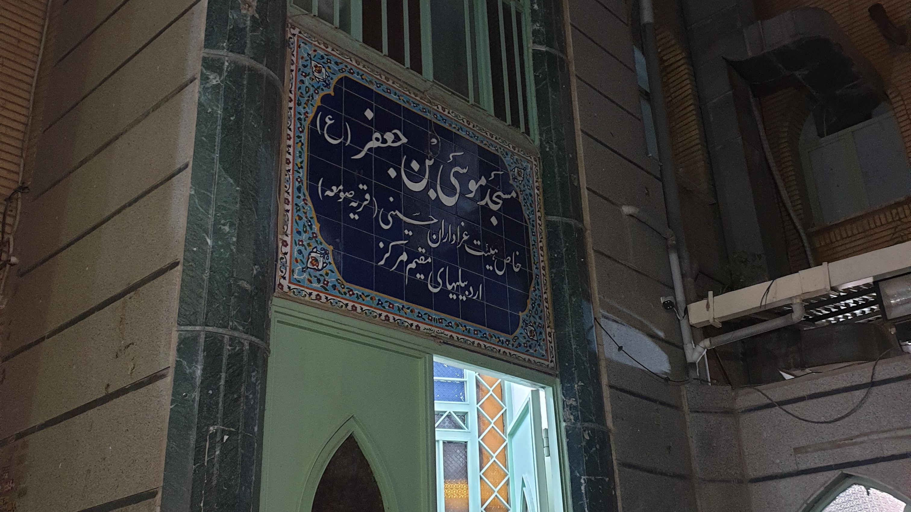 مسجد موسی بن جعفر