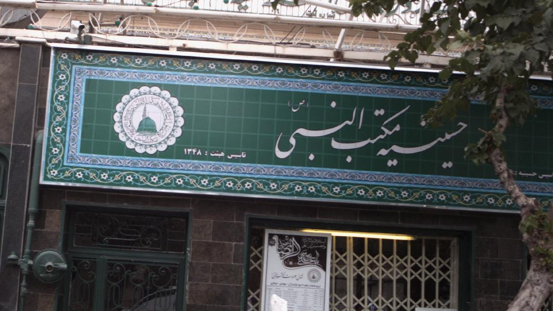 حسینیه مکتب النبی
