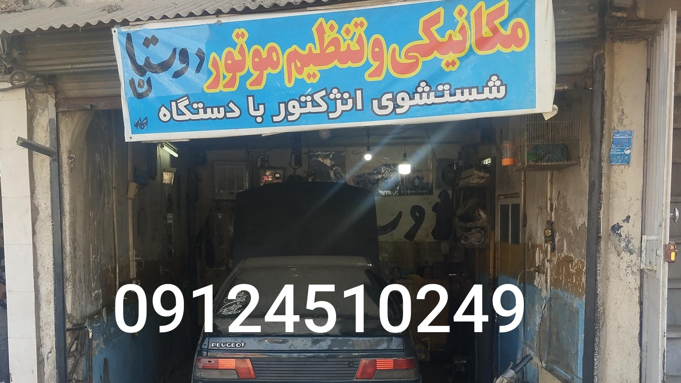 تعمیرگاه شبانه روزی قم