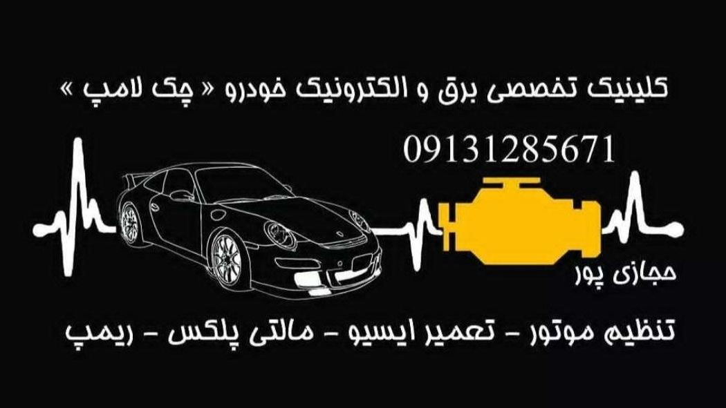 تعمیرگاه تخصصی و آموزشگاه آزاد فنی و حرفه ای چک لامپ