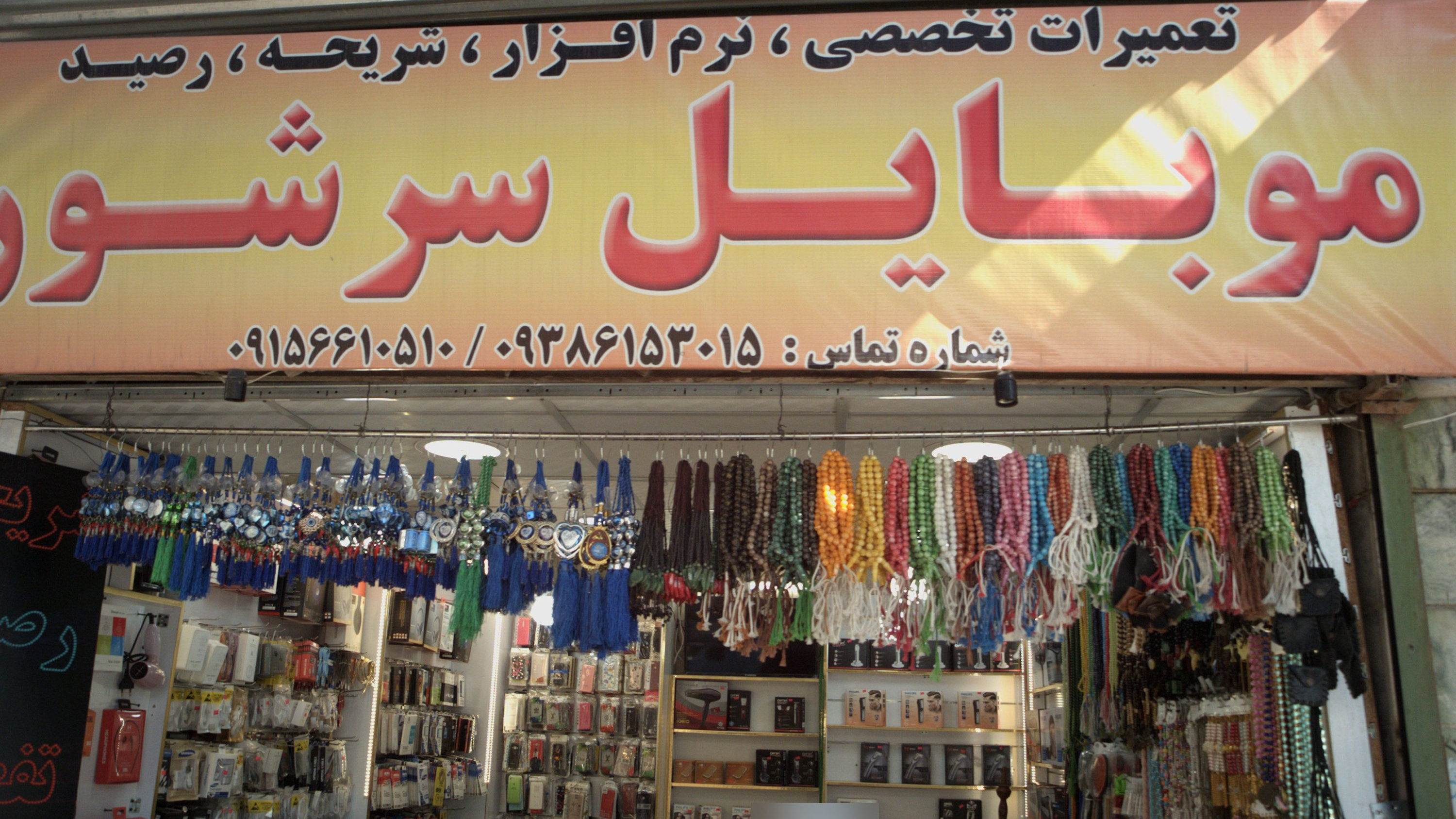 موبایل سرشور