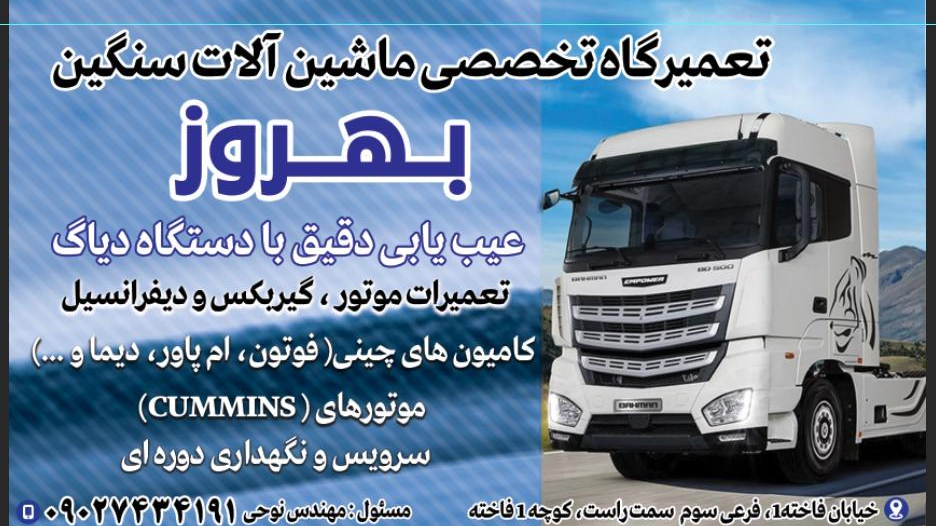 تعمیرگاه بهروز