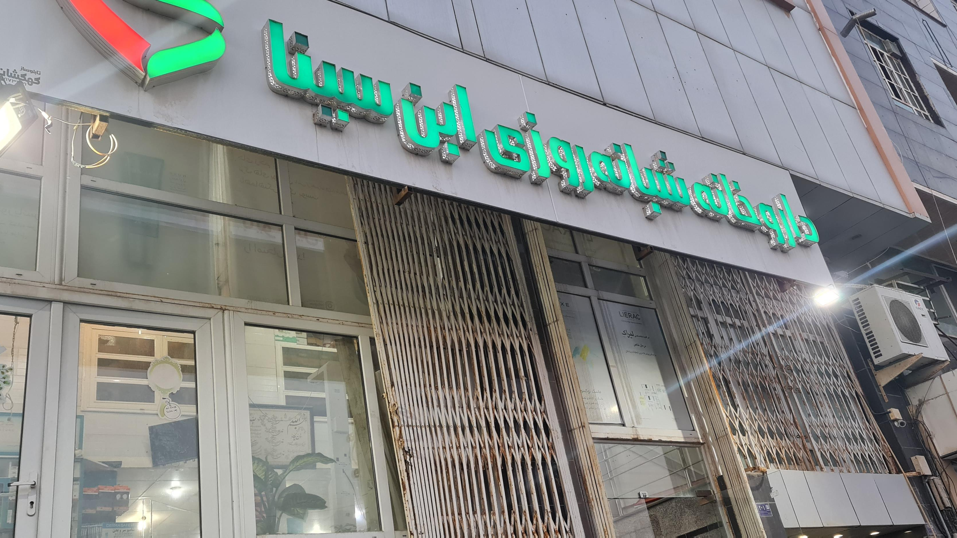 داروخانه ابن سینا