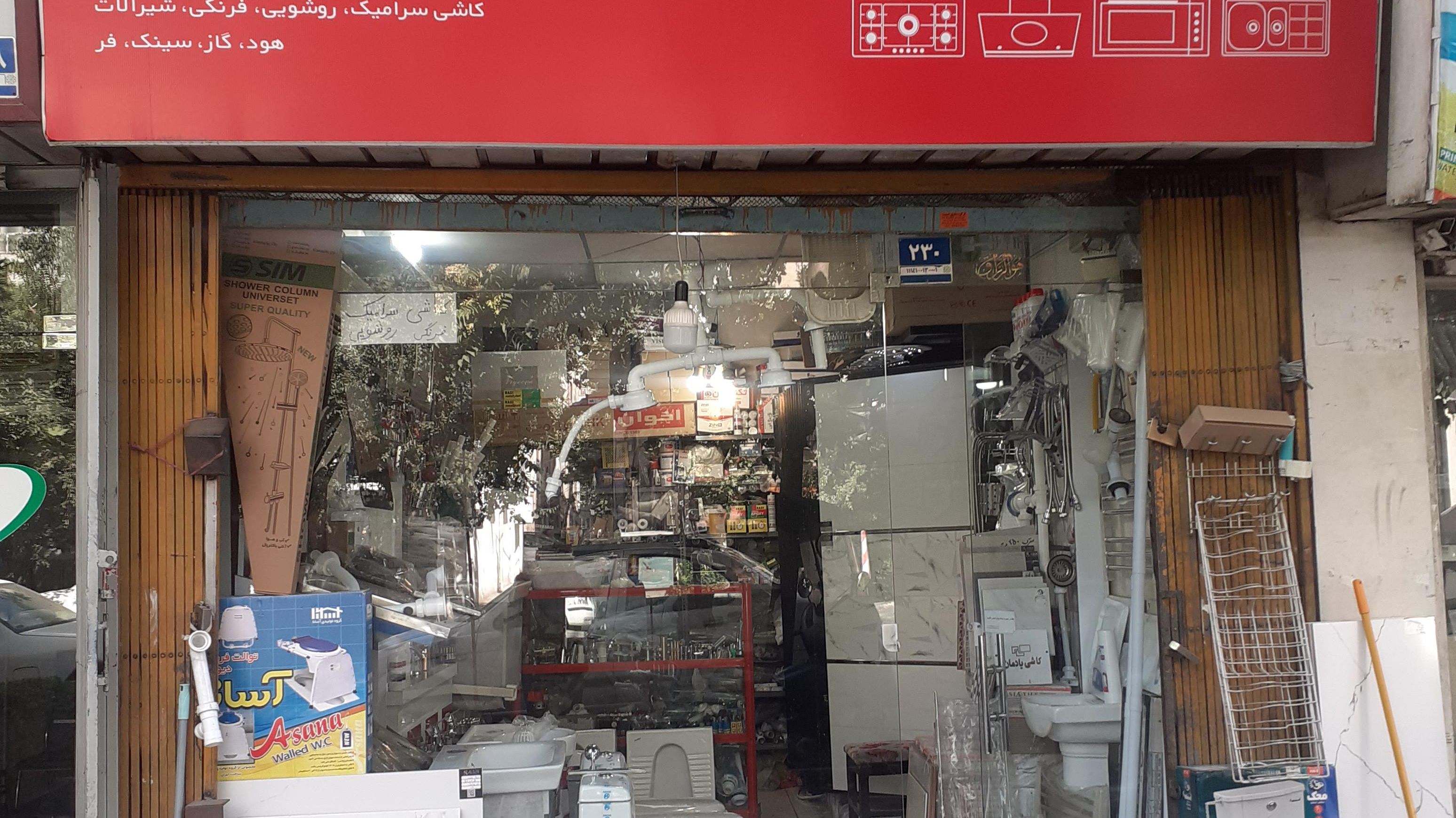 کاشی سرامیک شیرالات و لوازم ساختمانی یسنا