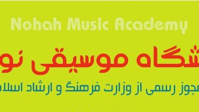 آموزشگاه موسیقی و آهنگسازی نوگاه