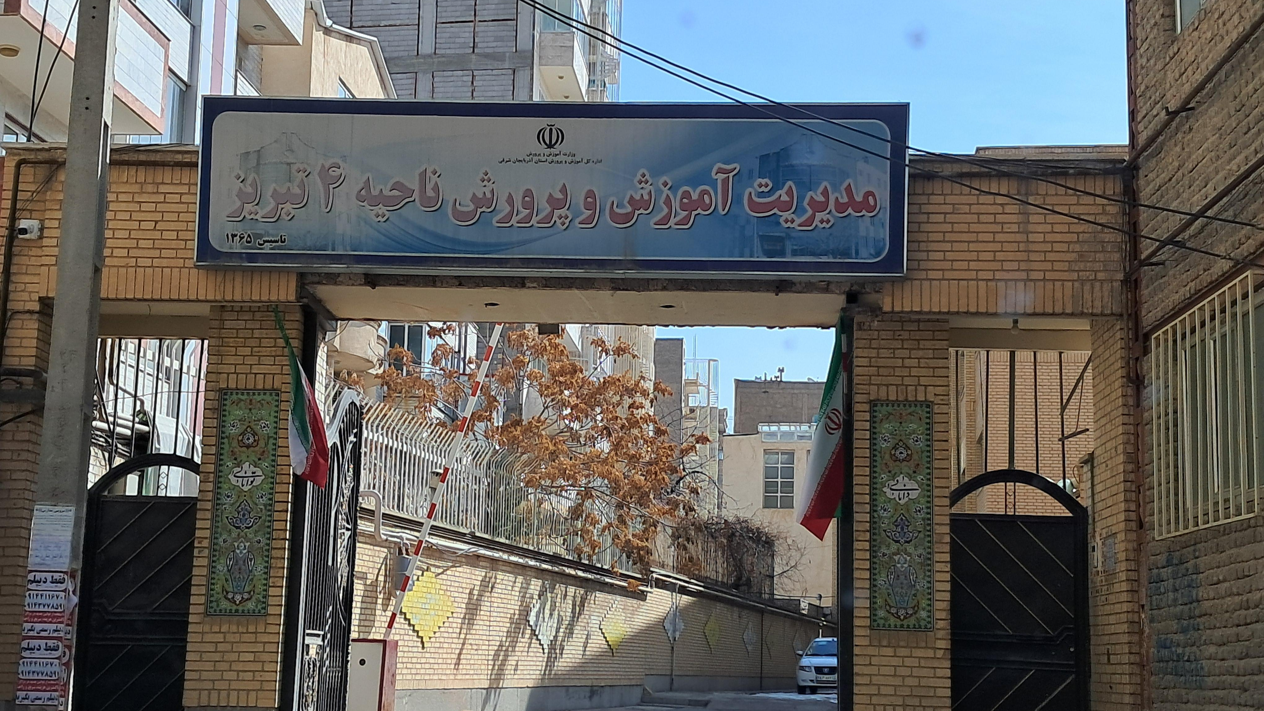 آموزش پرورش ناحیه چهار تبریز